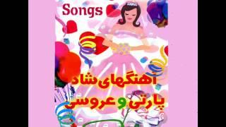 Persian Wedding Songs   عروسی ایرانی