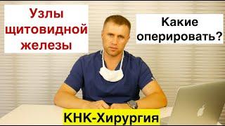 Узлы щитовидной железы. Какие оперировать?