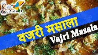 Vajri Masala Recipe  Goat Intestine Curry  वजरी  मसाला  Marathi recipe with English subtitles