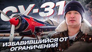 ️СУ-31 Лучший спортивный самолет которого больше не увидим  Болид F1 из мира авиации