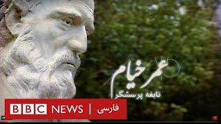 عمر خيام؛ نابغه پرسشگر - مستند