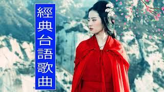 台语歌曲经典老歌500首  闽南语歌曲 - 好听的闽南语歌曲大全  老闽南语经典老歌闽南语十