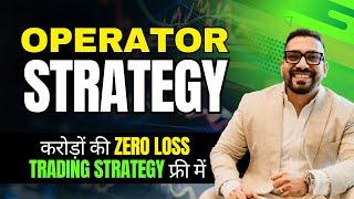 करोड़ों  की ZERO LOSS Trading Strategy फ्री में  Operator की अगली चाल को पहचानो  Operator Strategy