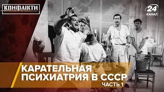 Карательная психиатрия в СССР  Часть 1  Конфликты на русском
