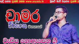 Chamara Weerasinghe best songs