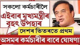 কেবিনেটৰ পৰা ৪ প্ৰকাৰৰ সু খবৰ  MMLSY  Transfer   Assam Govt Employees