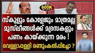 സിപിഎമ്മിന്റെ ഭീഷണികൾക്ക് വഴങ്ങില്ല  തിരിച്ചടിച്ച് വെള്ളാപ്പള്ളി I VELLAPPALLY NADESAN