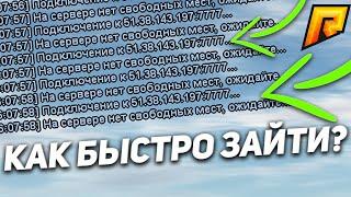 КАК БЫСТРО ЗАХОДИТЬ НА РАДМИР РП  RADMIR RP ? FASTCONNECT