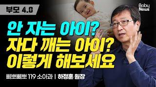 수면교육 분리수면 안 자는아이? 자다 깨는 아이? 이렇게해보세요 【부모4.0】 하정훈원장