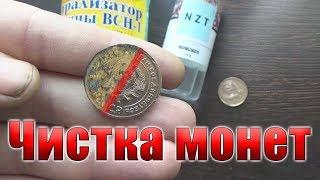 Чистка монет из алюминиевой бронзы СССР до и после чистки. Cleaning coins of the USSR.