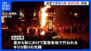 石川・能登町で夏祭りの「あばれ祭」準備始まる　復興の願い込めて｜TBS NEWS DIG