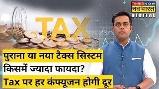 Old Tax Regime और New Tax Regime के बीच अंतर को आसान भाषा में समझिएSushant SinhaBudget 2023