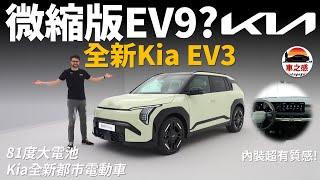 微縮版EV9？體驗全新Kia EV3：小尺寸大空間，還有81度大電池