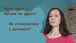 Коли батько або мати на фронті. Як зберегти відносини?