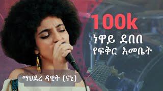 የፍቅር እመቤት ነዋይ ደበበ ፡ Mahidere Dawit Nani Original song by Neway Debebe