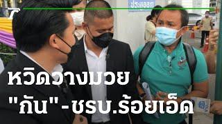 กัน จอมพลัง - ชรบ.ร้อยเอ็ด หวิดวางมวย  27-10-65  ไทยรัฐนิวส์โชว์