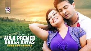 Aula Premer Baula Batas  Bangla Movie Song  Shakib Khan  Romana  Baby Naznin  Full Video Song