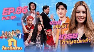 ก็มาดิคร้าบ l EP. 86 l เกรซ กาญจน์เกล้า - จอส เวอาห์  20 พ.ย. 65 Full EP