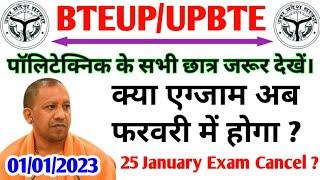 15 January Exam Cancel Or NotBteup Latest News TodayUpbte News UpdatePolytechnic News Today