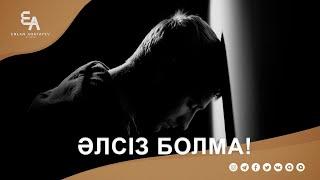 Әлсіз болма  Ұстаз Ерлан Ақатаев  Жаңа уағыз  ᴴᴰ