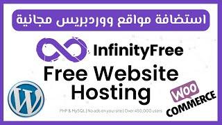 إنشاء موقع ووردبريس مجاني على الاستضافة المجانية infinityfree