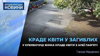 У Кременчуці жінка краде квіти з алеї пам’яті