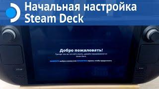 Steam Deck Начальная настройка