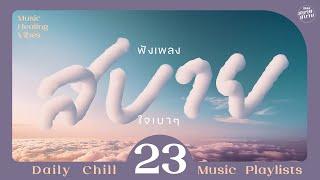 Music Healing Vibes  ฟังเพลงสบาย ใจเบาๆ หนาวแค่อยากจะบอกฟ้าส่งฉันมา