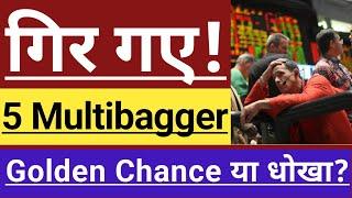 गिर गए ये 5 MULTIBAGGER STOCKS  BEST MULTIBAGGER STOCKS  BEST GROWTH STOCKS FOR LONG TERM 