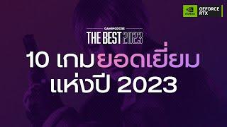 10 เกมยอดเยี่ยมแห่งปี 2023  GamingDose THE BEST 2023