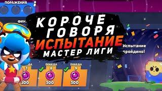 КОРОЧЕ ГОВОРЯ я проходил ОСОБОЕ испытание  Brawl Stars