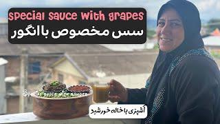 سس مخصوص با انگور Special sauce with grapes