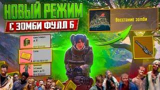 НОВЫЙ ЗОМБИ РЕЖИМ В МЕТРО РОЯЛЬ КАК ПОДНЯТЬСЯ ДО ФУЛЛ 6 METRO ROYALE ОБНОВЛЕНИЕ PUBG MOBILE КАРТА