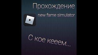 #роблокс Roblox Прохождение карты new fame simulator новый симулятор подписчиков С кое кееем...