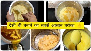 घर पर देसी घी बनाने का सबसे आसान तरीका  How to make desi ghee at home #panvivlogs