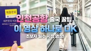 인천공항 출국절차 완벽 가이드 ️ 초보자를 위한 꿀팁  인천공항 출국 브이로그 체크인