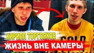 Кирилл Торгояков  Жизнь вне камеры  Откровенное интервью с Андреем Радыгиным