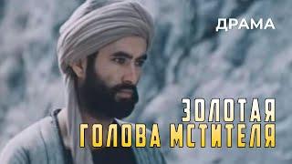 Золотая голова мстителя 1988 год драма