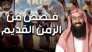 نبيل العوضي  قصص من الزمن القديم، قصص رائعة ستعيد سماعها أكثر من مرة