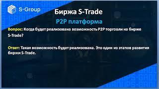 Биржа S Trade. Вопросы- ответы.