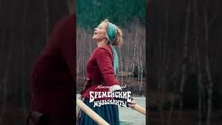  «За облака» OST Бременские музыканты #shorts