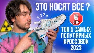 ТОП 5 САМЫХ ПОПУЛЯРНЫХ КРОССОВОК 2023 