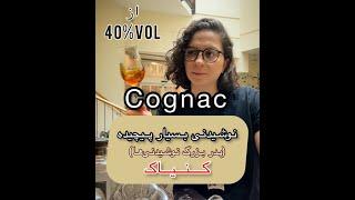 Cognac  کنیاک چیه؟ چجوری درست شده؟