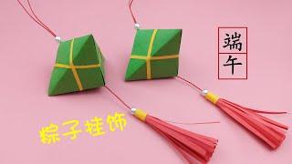 教你摺紙漂亮的粽子掛飾，簡單又好玩，端午節創意手工DIY  Origami tutorial  Zongzi in Dragon Boat Festival  Handcraft Design