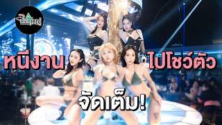 ปิ๊งๆ โชว์sexyในรอบ 2ปี กับสาวๆเน็ตไอดอล บนเวทีร้าน ไปกันใหญ่