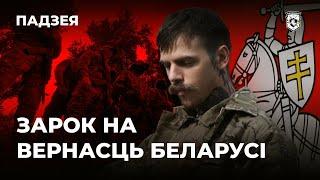 Зарок на вернасць Беларусі навабранцаў Палка  Клятва верности Беларуси новобранцев Полка