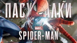 50 ПАСХАЛОК В MARVELS SPIDER-MAN PS4