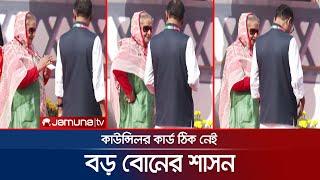 বড় বোনের ভূমিকায় প্রধানমন্ত্রী ছোট ভাইকে করলেন শাসন  PM  Jamuna TV