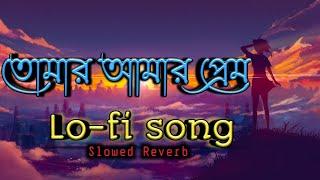 Tomar amar prem ️তোমার আমার প্রেম bengali lofi song slowed+Reverb