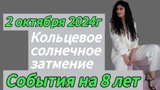 Солнечное затмение 2 октября 2024г